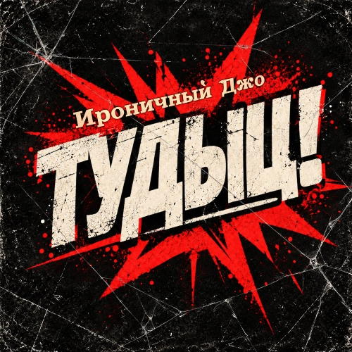 Обложка сингла Тудыц