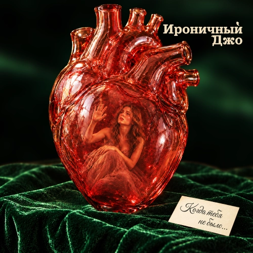 Обложка сингла Когда Тебя Не Было